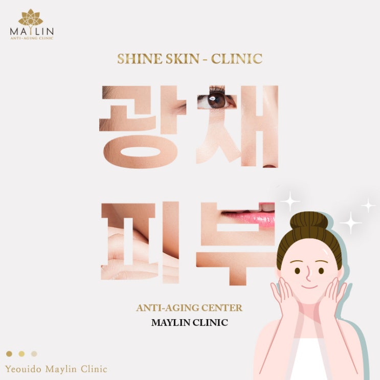  여의도 피부관리 광채나는 수분가득 피부(feat. 물광주사, 리쥬란, 스킨보톡스)