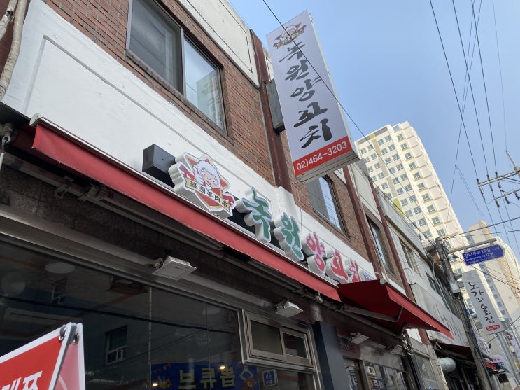  [화양동 맛집] 녹원 양꼬치