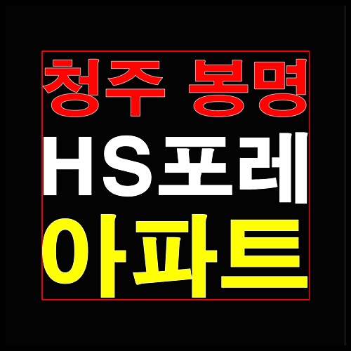  청주 봉명 HS포레 소형아파트 분양가 및 잔여세대 선착순 줍줍