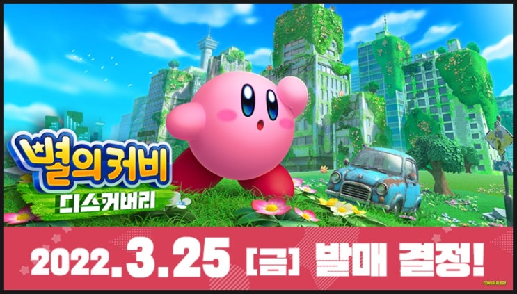  별의 커비 디스커버리 3월 25일 발매 결정