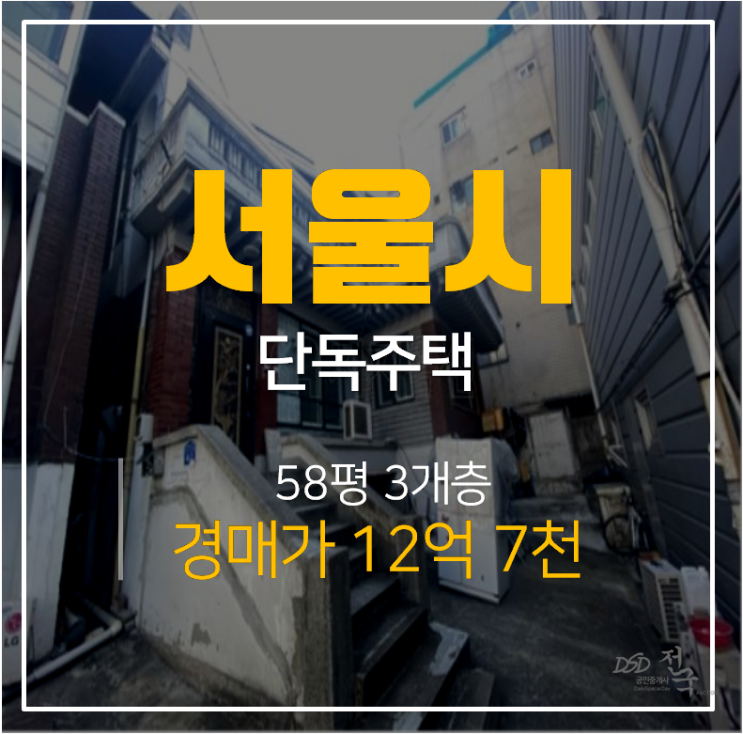 서울경매,  3개층 서울단독주택 58평 아차산역, 군자역
