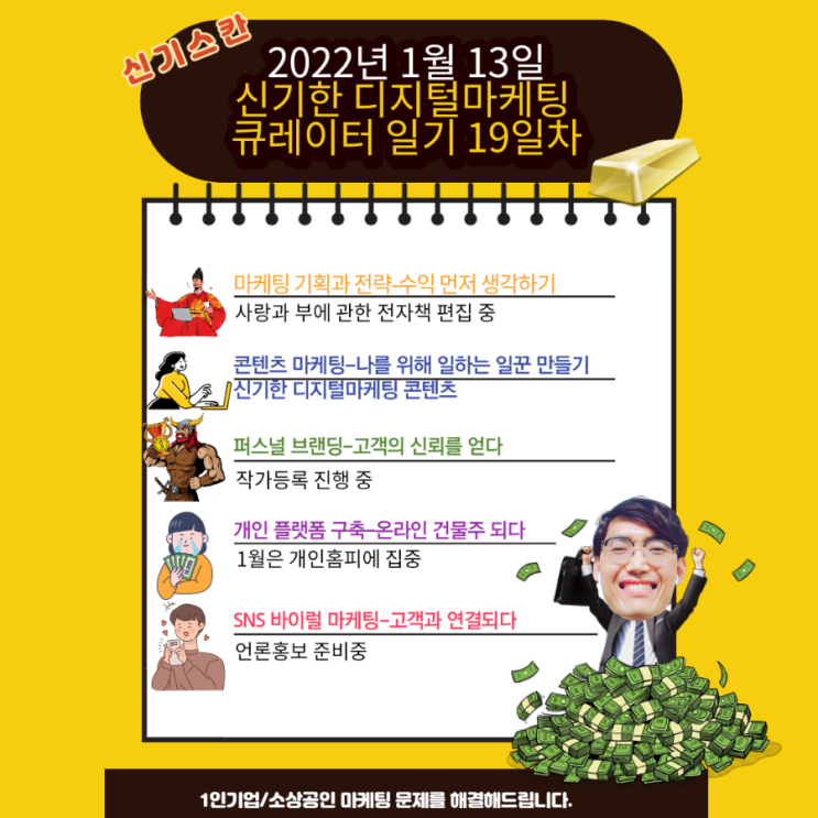  2022년 1월13일 신기한 디지털마케팅 큐레이터 일기