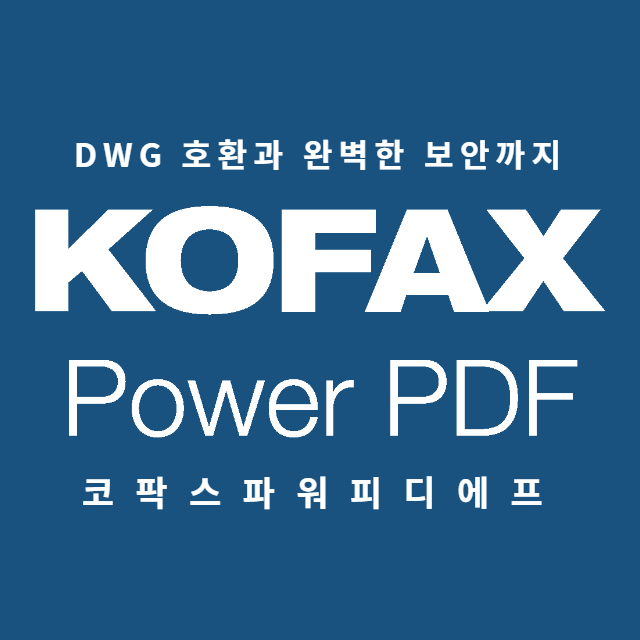 KOFAX PDF, DWG 호환 가능! 보안 철저한 PDF 찾는다면?