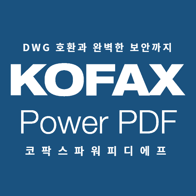  KOFAX PDF, DWG 호환 가능! 보안 철저한 PDF 찾는다면?