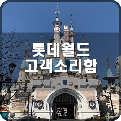  롯데월드 홈페이지를 이용한 고객소리함 이용문의 넣는 법