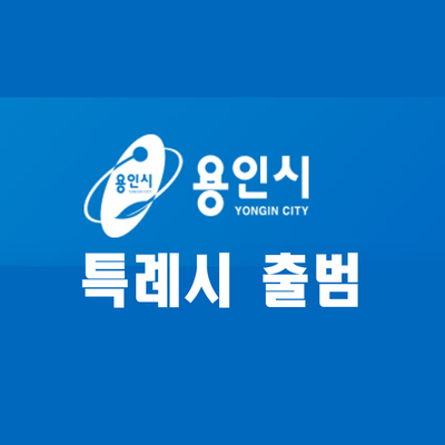  용인 특례시 출범 2022년 1월 13일 축하합니다