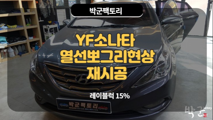  열선 뽀그리 현상 해결방법 YF소나타 열선뽀그리 재시공