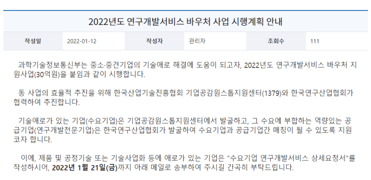 2022년 연구개발서비스 바우처 사업 시행계획 공고_과학기술정보통신부 2022년 연구개발서비스 바우처 사업 시행계획 공고_과학기술정보통신부