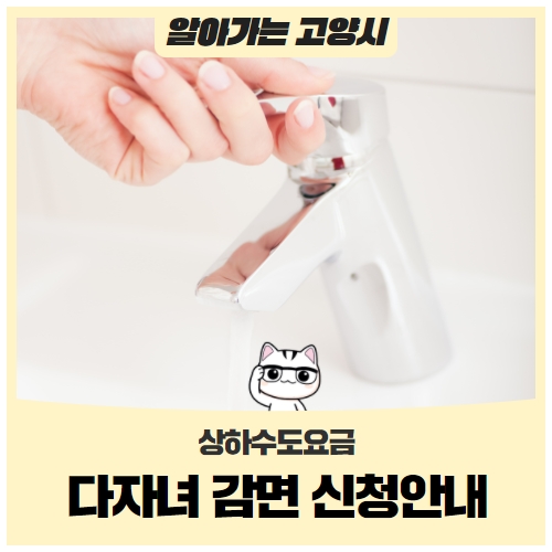 상하수도요금 다자녀 감면 신청안내 상하수도요금 다자녀 감면 신청안내