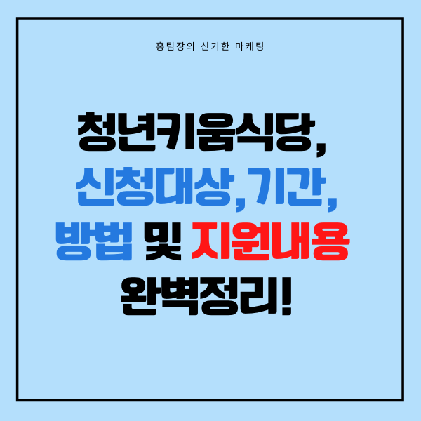  청년키움식당, 신청대상, 기간, 방법 및 지원내용 완벽 정리!