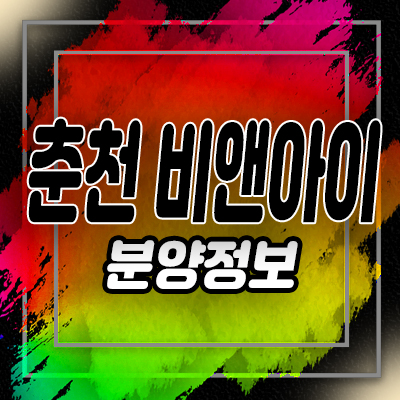  춘천 후평동(b&i)비앤아이 지식산업센터 사무실,오피스, 분양가 및 모델하우스 위치 안내