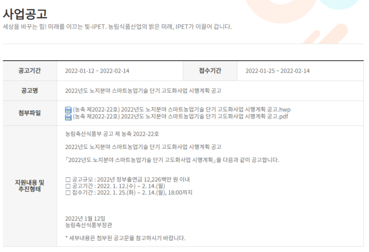 2022년 노지분야 스마트농업기술 단기 고도화사업 시행계획 공고 2022년 노지분야 스마트농업기술 단기 고도화사업 시행계획 공고