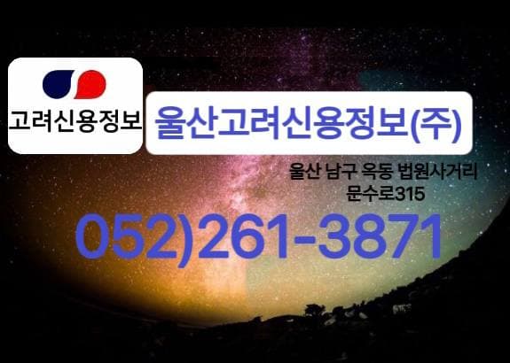  고려신용정보(주) 울산지점 울산/경주/양산 지역전문 [유치권에 관하여 안내드립니다]