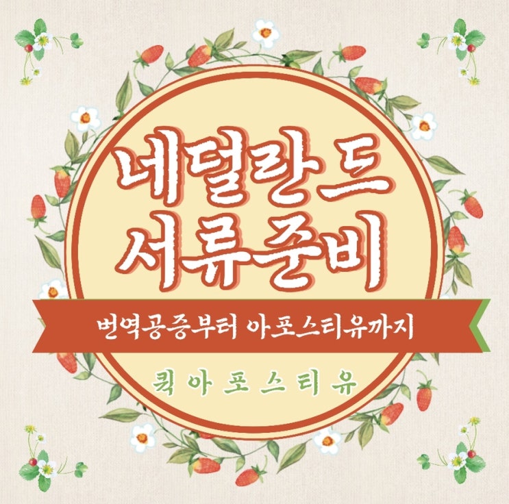  네덜란드 아포스티유 준비는 퀵아포스티유