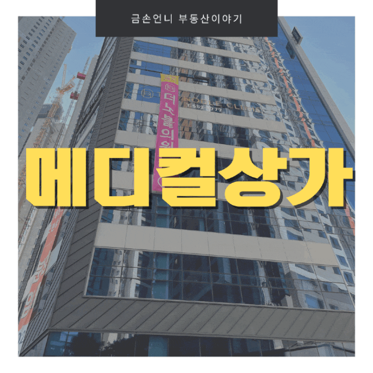  온천메디칼센터 8000세대 중심부에 상가분양