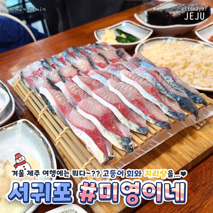  제주도 미영이네 고등어회, 현지인 추천 맛집-! / 포장,주차, 영업시간, 사진
