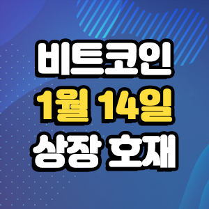  비트코인 호재 1월 14일 코인 상장 일정