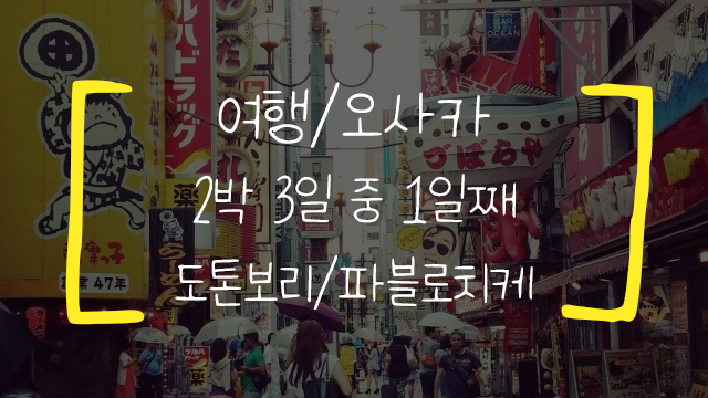  [오사카/여행] 2박 3일 중 1일째,