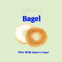  베이글 맛집 식사대용으로도 괜찮은 히피스베이글