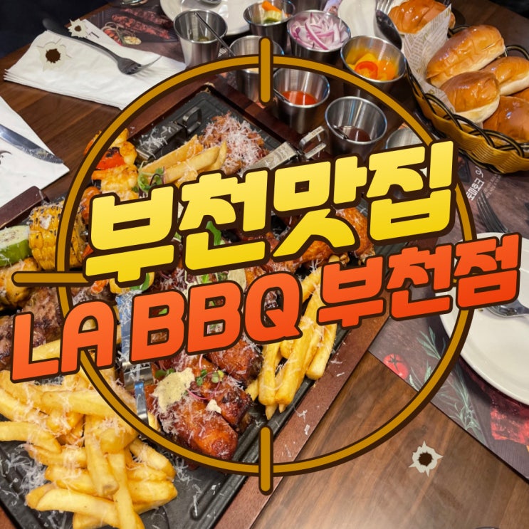  구디맘 블로그 - 부천맛집 "LA BBQ 부천점" 파스타 맛집 추천