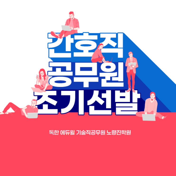  (공무원뉴스) 코로나19 적극 대응 위해 간호직 공무원 조기 선발한다