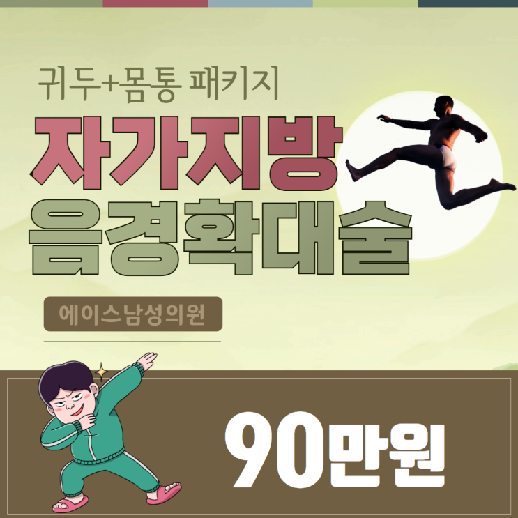 자가지방 음경확대술로 안전하게 귀두 몸통 확대!! 자가지방 음경확대술로 안전하게 귀두 몸통 확대!!