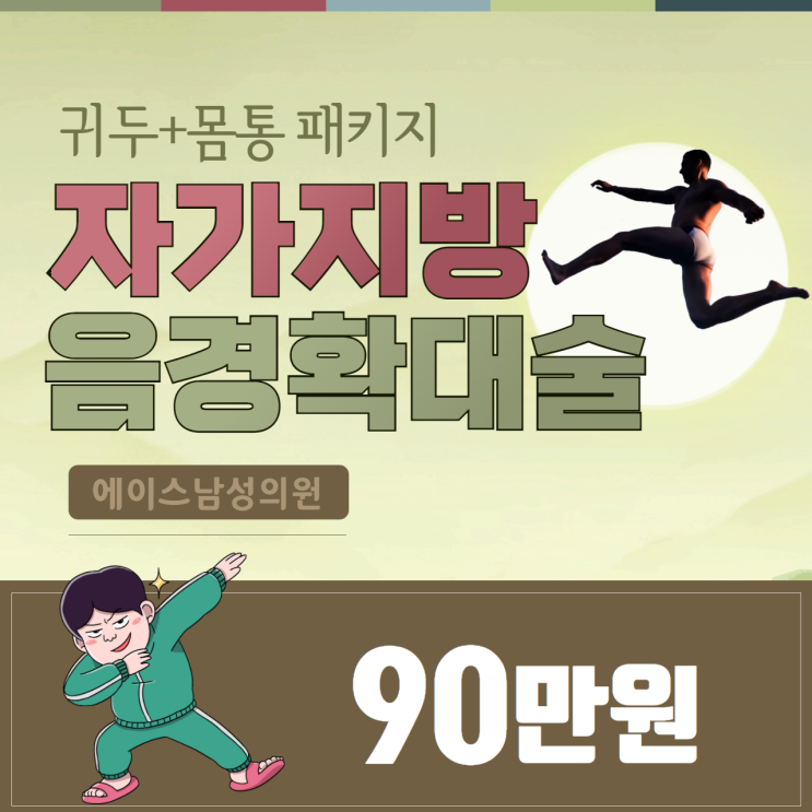 자가지방 음경확대술로 안전하게 귀두 몸통 확대!!