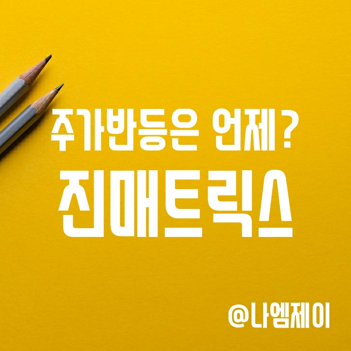 진단키트 관련주 진매트릭스 주가 언제 반등할까? 진단키트 관련주 진매트릭스 주가 언제 반등할까?