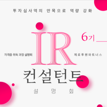 'IR컨설턴트 자격증 취득 과정 설명회' 개최