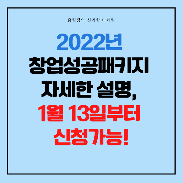  2022년 창업성공패키지에 대한 자세한 설명, 1월 13일부터 신청가능!