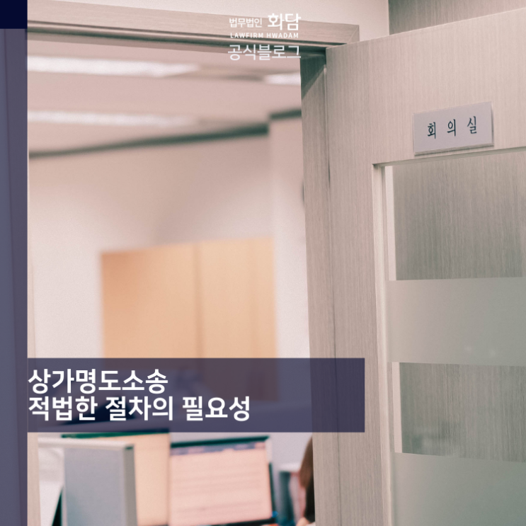  상가명도소송 적법한 절차의 필요성