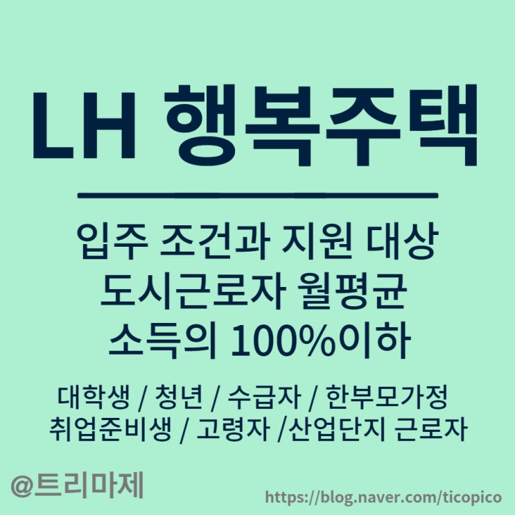  lh 행복주택 :: 입주조건과 대상, 월평균 소득의 100%이하, 최대 거주 기간
