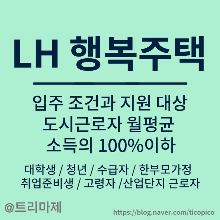 lh 행복주택 :: 입주조건과 대상, 월평균 소득의 100%이하, 최대 거주 기간