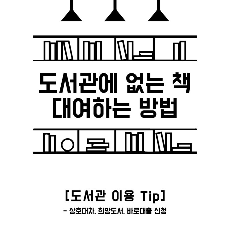 [도서관 이용 팁] 도서관에 없는 책 대여하는 방법