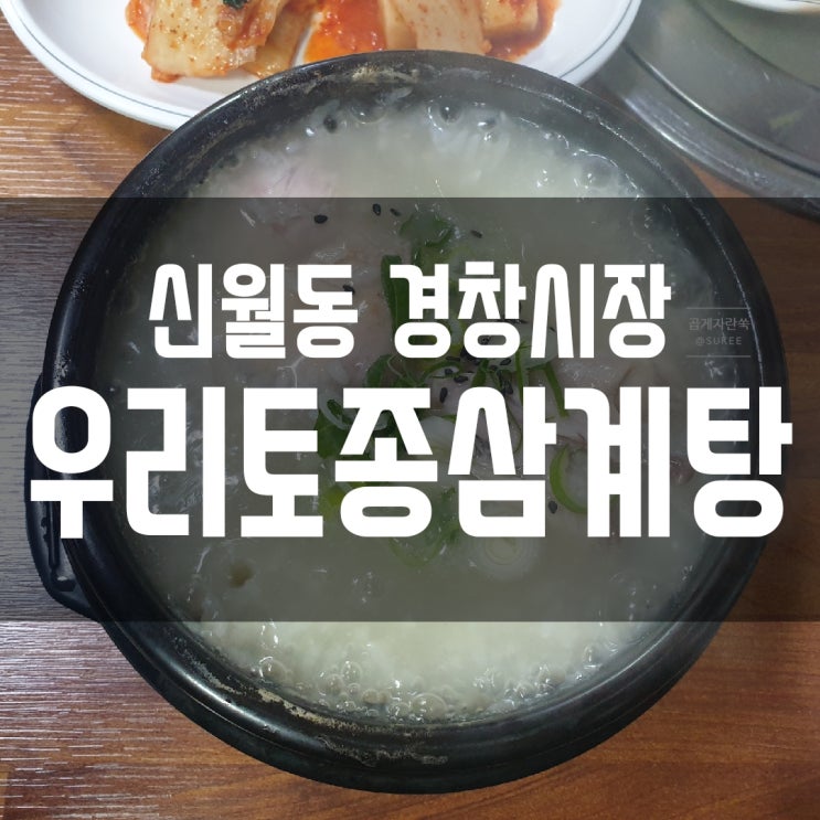 [신월동 경창시장 맛집] 우리토종삼계탕
