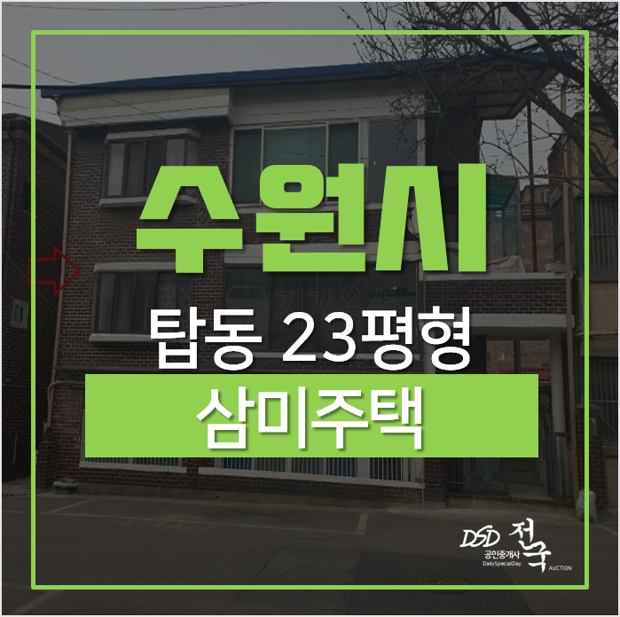 수원경매, 권선구 탑동 삼미주택 수원빌라 23평 1억대 1차경매 수원경매, 권선구 탑동 삼미주택 수원빌라 23평 1억대 1차경매