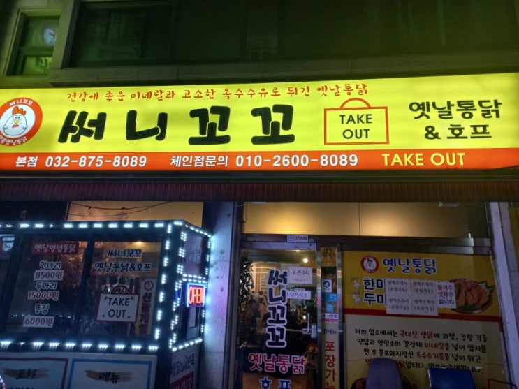  인천 용현동 용남시장 가성비 좋은 옛날통닭 써니꼬꼬