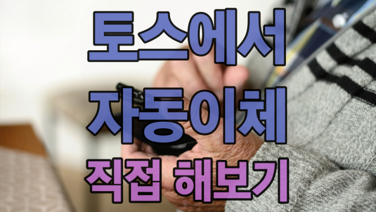 토스 자동이체 이렇게 설정하고 삭제하면 됩니다