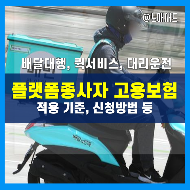 플랫폼종사자(배달대행기사, 퀵서비스, 대리운전기사 등) 고용보험 적용 기준, 신청 등 정리