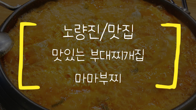  노량진 마마부찌 & 오가네 팬케이크