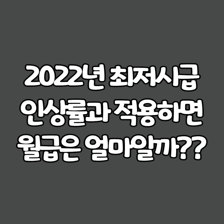  2022년 최저시급 인상률과 적용 월급은 얼마일까??