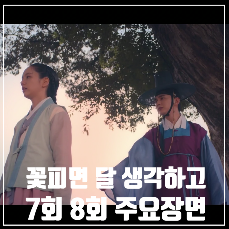 KBS월화드라마 <꽃 피면 달 생각하고> 7화 8화 줄거리/유승호/이혜리/변우석/강미나/최원영