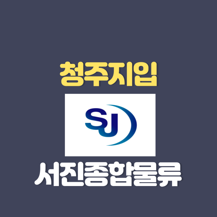  청주 지입 주5일 근무에 근무시간이 짧은 지입차 정보
