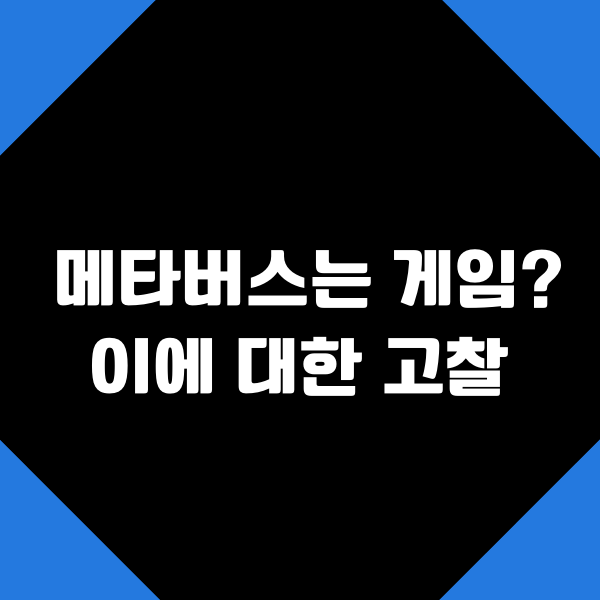  메타버스는 게임인가? 라는 의견에 대한 고찰