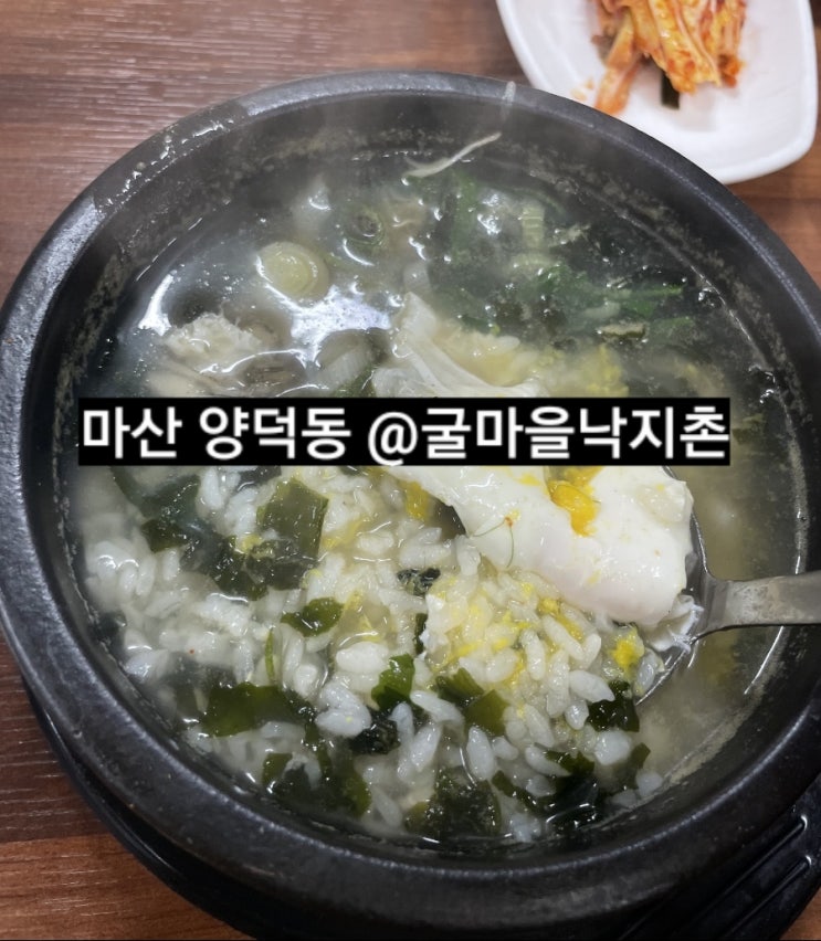  마산 굴국밥 굴마을낙지촌 양덕점 맛집 !