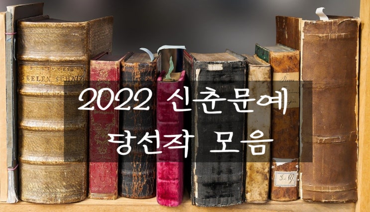 2022 신춘문예 당선작 모음(feat. 시, 동시, 시조)