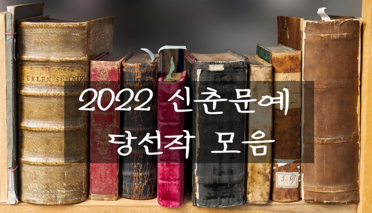  2022 신춘문예 당선작 모음(feat. 시, 동시, 시조)