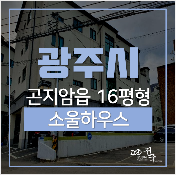 광주경매, 신축 곤지암빌라 소울하우스 16평 곤지암역 광주경매, 신축 곤지암빌라 소울하우스 16평 곤지암역