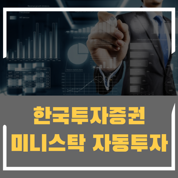 한국투자증권 미니스탁 자동투자로 해외 주식 사는 법 대공개!