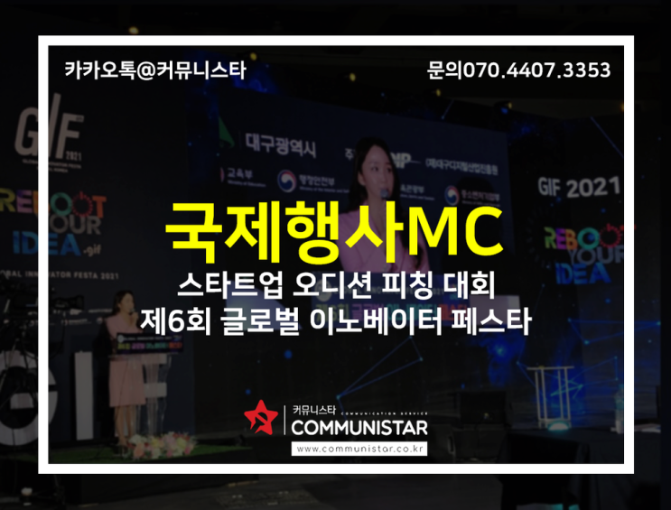  스타트업행사MC , 행사MC / 대구 엑스코에서 열린 글로벌이노베이터페스타 행사 커뮤니스타 진행